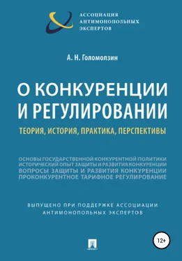 Анатолий Голомолзин О конкуренции и регулировании: теория, история, практика, перспективы обложка книги