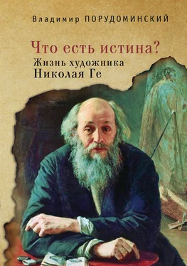 Владимир Порудоминский «Что есть истина?» Жизнь художника Николая Ге обложка книги