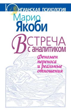 Марио Якоби Встреча с аналитиком. Феномен переноса и реальные отношения обложка книги