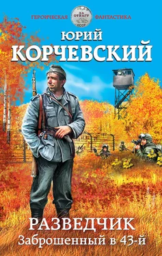 Юрий Корчевский Разведчик. Заброшенный в 43-й обложка книги