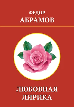 Федор Абрамов Любовная лирика обложка книги