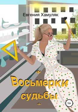 Евгения Хамуляк Восьмерки судьбы обложка книги