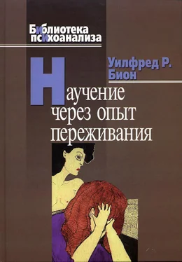 Уилфред Бион Научение через опыт переживания обложка книги