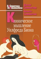 Невилл Симингтон - Клиническое мышление Уилфреда Биона