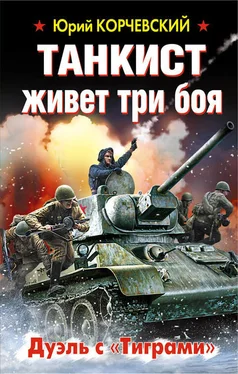 Юрий Корчевский Танкист живет три боя. Дуэль с «Тиграми» обложка книги