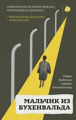 Робби Вайсман - Мальчик из Бухенвальда. Невероятная история ребенка, пережившего Холокост