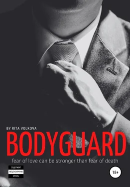 Рита Волкова Bodyguard обложка книги