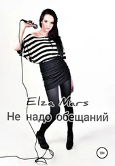 Elza Mars - Не надо обещаний