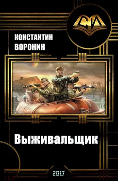 Константин Воронин Выживальщик (СИ) обложка книги