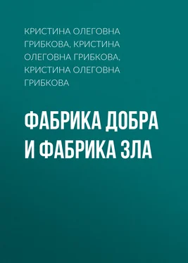 Кристина Грибкова Фабрика Добра и Фабрика Зла обложка книги