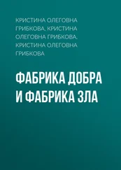 Кристина Грибкова - Фабрика Добра и Фабрика Зла