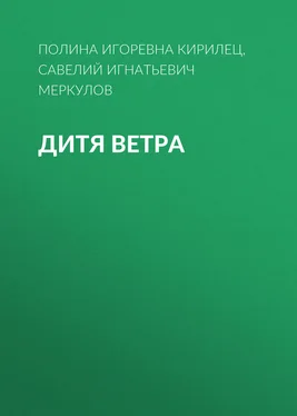 Полина Кирилец Дитя Ветра обложка книги