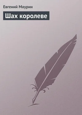 Евгений Маурин Шах королеве обложка книги