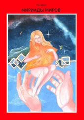 Махасам - Мириады миров