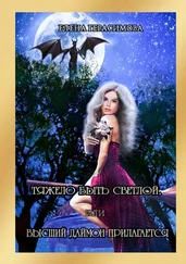 Елена Герасимова - Тяжело быть светлой, или Высший даймон прилагается