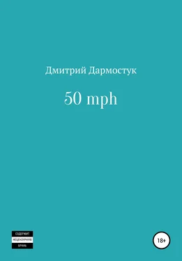 Дмитрий Дармостук 50 mph обложка книги
