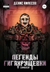 Денис Килесов - Самосбор - Легенды Гигахрущевки