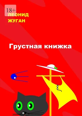 Леонид Жуган Грустная книжка