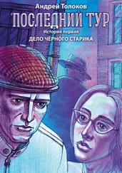 Андрей Толоков - Последний тур. История первая. Дело чёрного старика