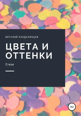 Виталий Кандалинцев Цвета и оттенки обложка книги