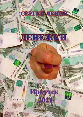 Сергей Ленин ДЕНЕЖКИ обложка книги