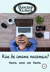 Вандор Хельга - Как бы стать писателем