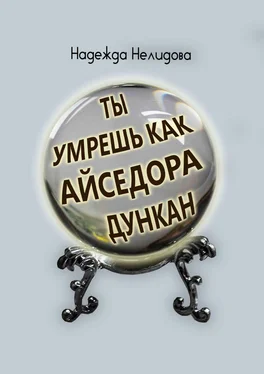 Надежда Нелидова Ты умрёшь, как Айседора Дункан обложка книги