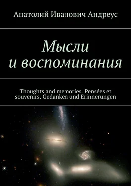 Анатолий Андреус Мысли и воспоминания. Thoughts and memories. Pensées et souvenirs. Gedanken und Erinnerungen обложка книги