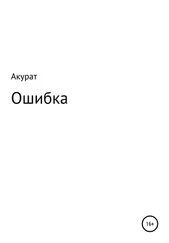 Акурат - Ошибка