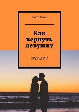 Алекс Титов Как вернуть девушку. Версия 2.0 обложка книги