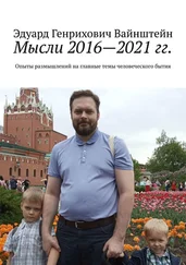 Эдуард Вайнштейн - Мысли 2016—2021 гг. Опыты размышлений на главные темы человеческого бытия