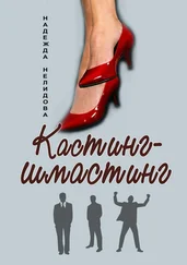 Надежда Нелидова - Кастинг-шмастинг