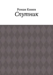 Роман Кинев - Спутник. Часть первая (из пяти рассказов)