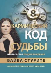 Байба Стурите - Кармический код судьбы. Нумерология по дате рождения