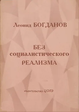 Леонид Богданов Без социалистического реализма обложка книги