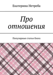 Екатерина Нетреба - Про отношения. Популярные статьи блога