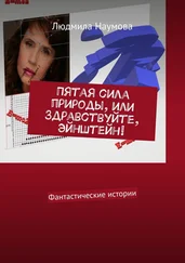 Людмила Наумова - Пятая сила природы, или Здравствуйте, Эйнштейн! Фантастические истории