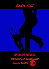 Джон Хост - Грязная любовь