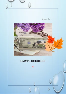 Арест Ант Смурь осенняя обложка книги