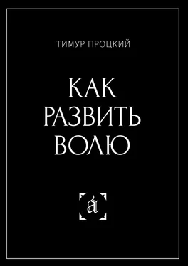 Тимур Процкий Как развить волю обложка книги