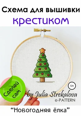 e-PATTERN Схема вышивки крестиком «Новогодняя ёлка» обложка книги