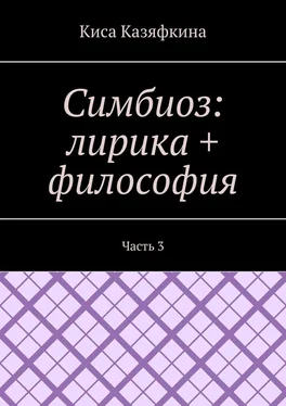 Киса Казяфкина Симбиоз: лирика + философия. Часть 3 обложка книги
