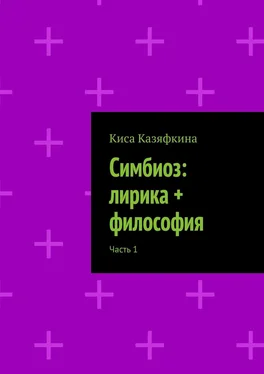 Киса Казяфкина Симбиоз: лирика + философия. Часть 1 обложка книги