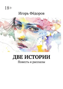 Игорь Фёдоров Две истории. Повесть и рассказы обложка книги