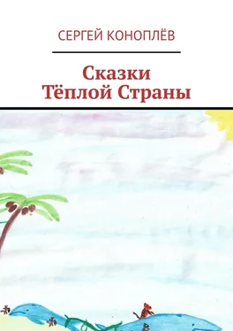 Сергей Коноплёв Сказки Тёплой Страны обложка книги