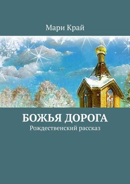 Мари Край Божья дорога. Рождественский рассказ обложка книги