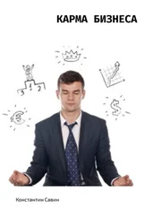 Константин Савин - Карма бизнеса