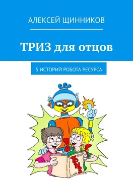 Алексей Щинников ТРИЗ для отцов. 5 историй робота Ресурса обложка книги