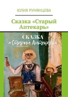 Юлия Румянцева Сказка «Старый Аптекарь» обложка книги