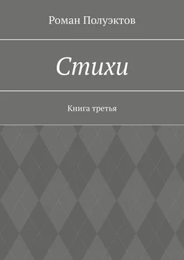 Роман Полуэктов Стихи. Книга третья обложка книги